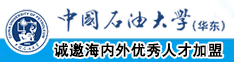 美女光屁股操逼视频中国石油大学（华东）教师和博士后招聘启事